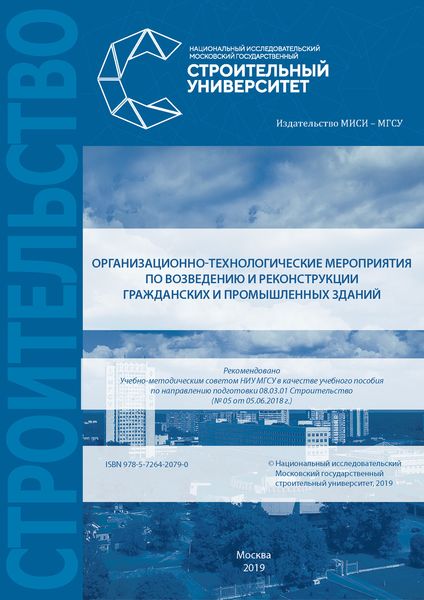 Обложка книги «Организационно-технологические мероприятия по возведению и реконструкции гражданских и промышленных зданий»