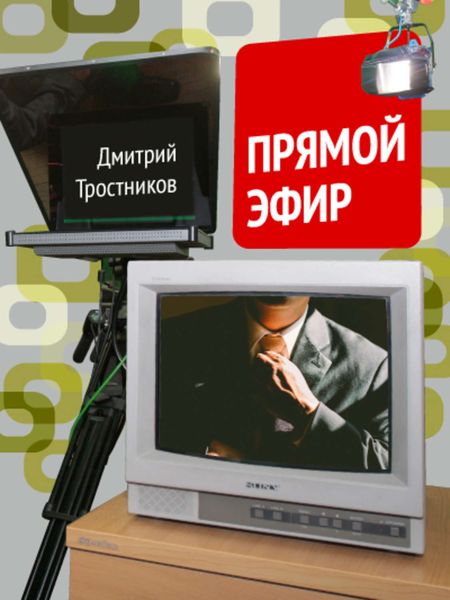 Обложка книги «Прямой эфир»
