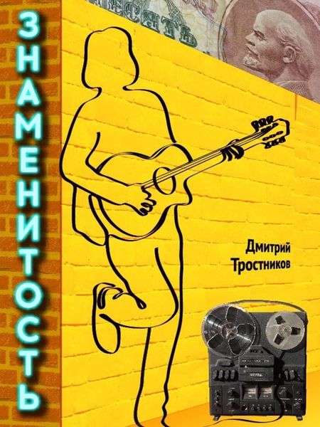 Обложка книги «Знаменитость»