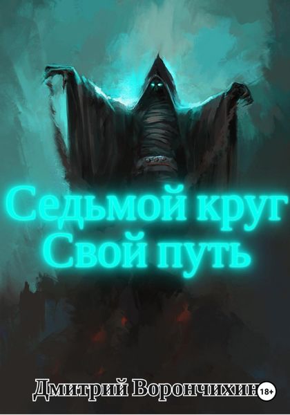 Обложка книги  «Седьмой круг. Свой путь»