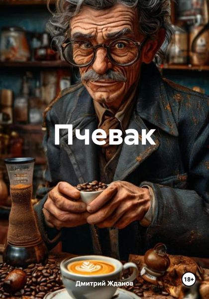 Обложка книги  «Пчевак»