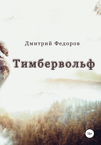 Обложка книги  «Тимбервольф»