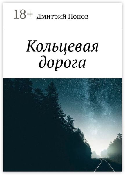 Обложка книги «Кольцевая дорога»