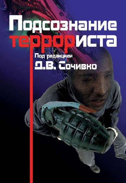 Обложка книги «Подсознание террориста»
