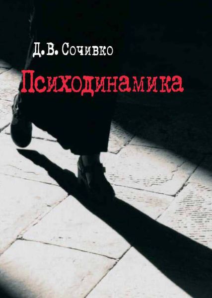 Обложка книги «Психодинамика»