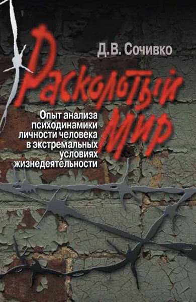 Обложка книги «Расколотый мир. Опыт анализа психодинамики личности человека в экстремальных условиях жизнедеятельности»