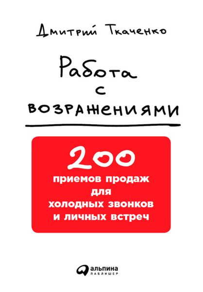 Обложка книги «Работа с возражениями: 200 приемов продаж для холодных звонков и личных встреч»