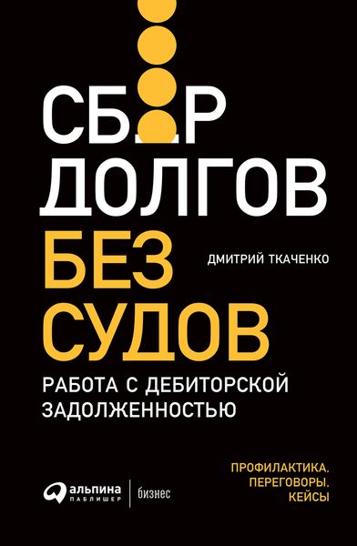 Обложка книги «Сбор долгов без судов. Работа с дебиторской задолженностью»