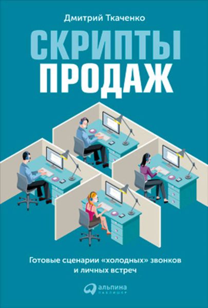 Обложка книги «Скрипты продаж. Готовые сценарии «холодных» звонков и личных встреч»