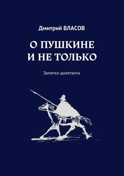 Обложка книги  «О Пушкине и не только. Заметки дилетанта»