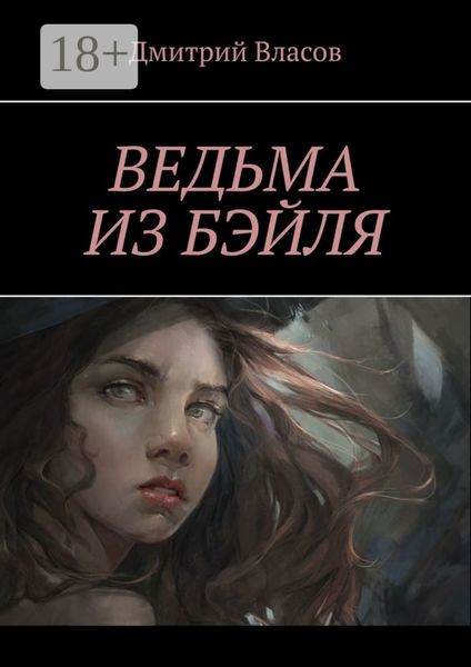 Обложка книги  «Ведьма из Бэйля»