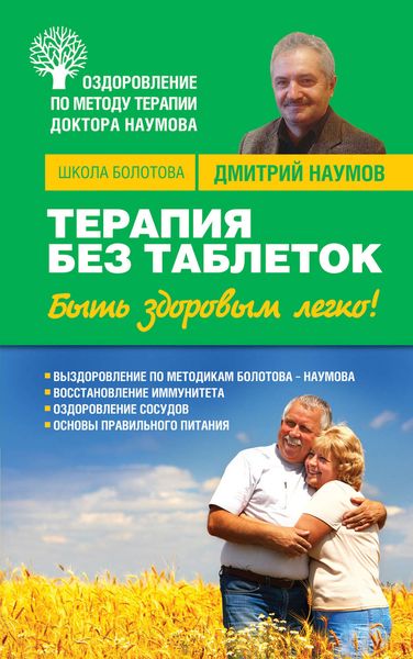 Обложка книги «Терапия без таблеток. Быть здоровым легко!»
