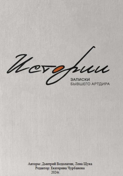 Обложка книги  «Истории. Записки бывшего Артдира»