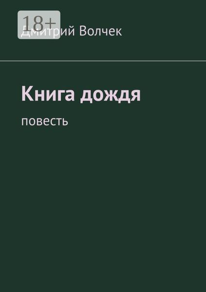 Обложка книги «Книга дождя. Повесть»