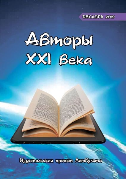 Обложка книги  «Авторы XXI века. Декабрь 2019»
