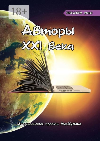Обложка книги  «Авторы XXI века. Декабрь 2020»