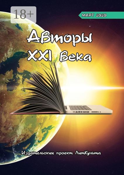 Обложка книги  «Авторы XXI века. Март 2020»