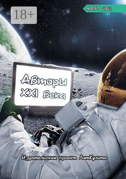 Обложка книги  «Авторы XXI века. Март 2021»