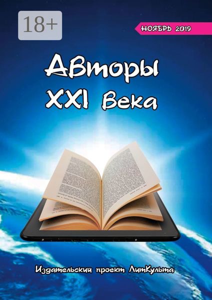 Обложка книги  «Авторы XXI века. Ноябрь 2019»