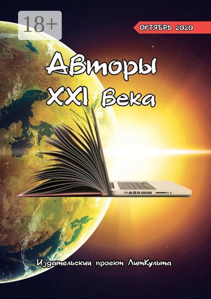 Обложка книги  «Авторы XXI века. Октябрь 2020»