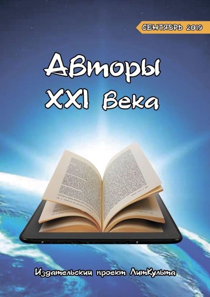 Обложка книги  «Авторы XXI века. Сентябрь 2019»