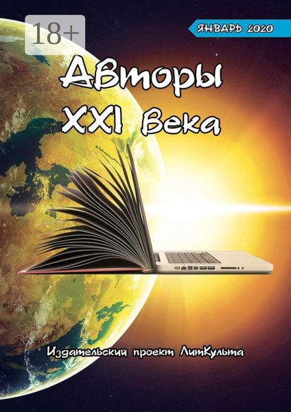 Обложка книги  «Авторы XXI века. Январь 2020»