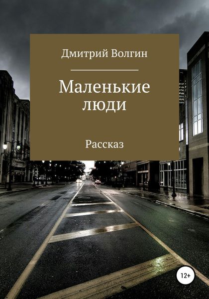 Обложка книги  «Маленькие люди»