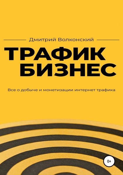 Обложка книги «Трафик-бизнес»