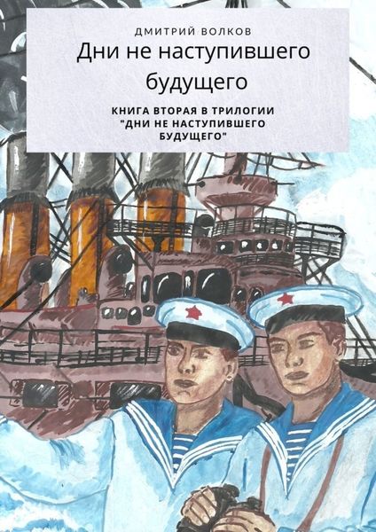 Обложка книги  «Дни ненаступившего будущего. Книга вторая в трилогии «Дни ненаступившего будущего»»