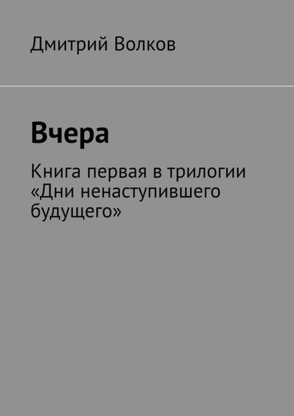 Обложка книги  «Вчера. Книга первая в трилогии «Дни ненаступившего будущего»»