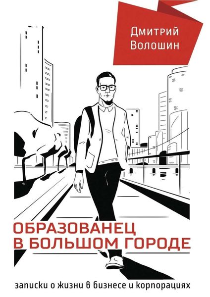 Обложка книги «Образованец в большом городе. Записки о жизни в бизнесе и корпорациях»