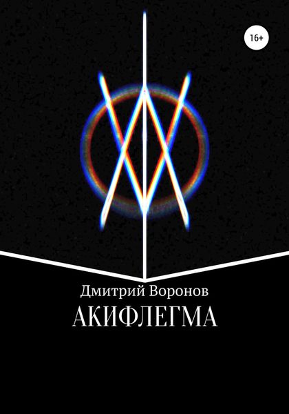 Обложка книги  «Акифлегма»