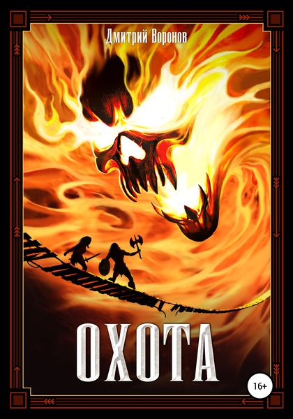 Обложка книги  «Охота»
