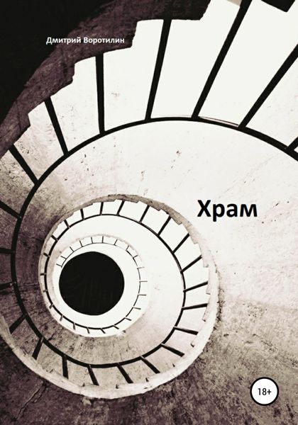 Обложка книги  «Храм»
