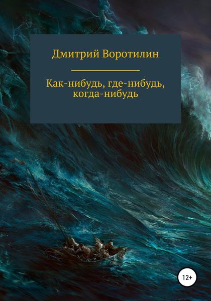 Обложка книги  «Как-нибудь, где-нибудь, когда-нибудь»