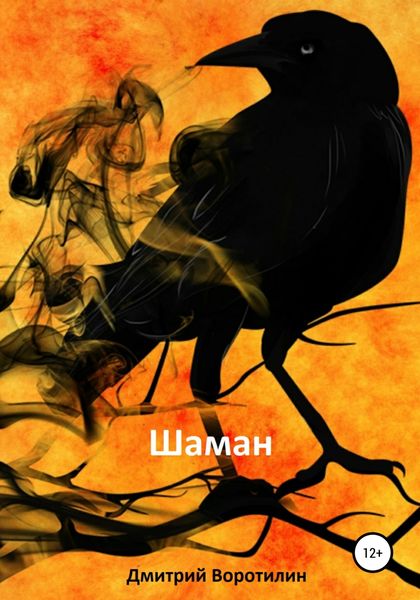 Обложка книги  «Шаман»