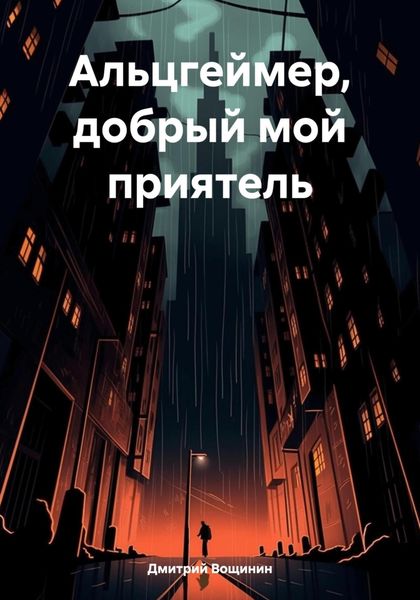 Обложка книги  «Альцгеймер, добрый мой приятель»