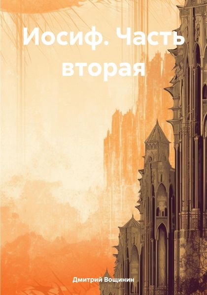 Обложка книги  «Иосиф. Часть вторая»