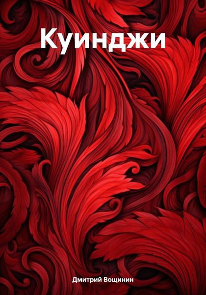 Обложка книги «Куинджи»