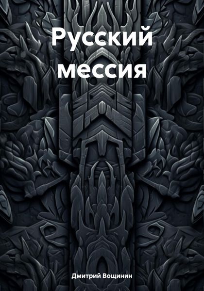 Обложка книги  «Русский мессия»