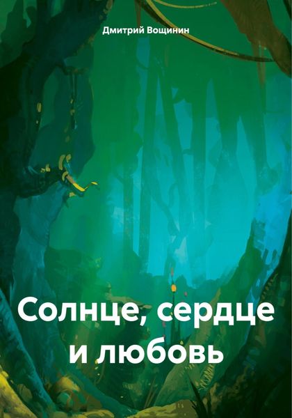 Обложка книги  «Солнце, сердце и любовь»