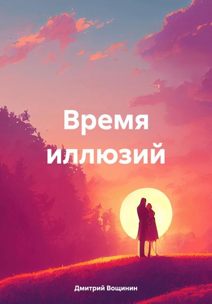 Обложка книги «Время иллюзий»