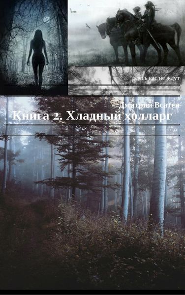 Обложка книги  «Книга 2. Хладный холларг»