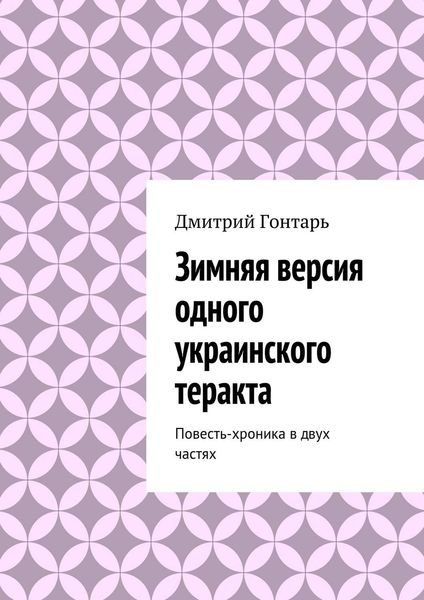 Обложка книги  «Зимняя версия одного украинского теракта»