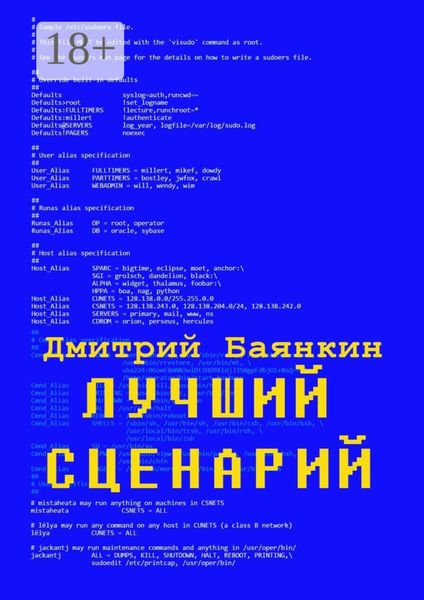 Обложка книги  «Лучший сценарий»