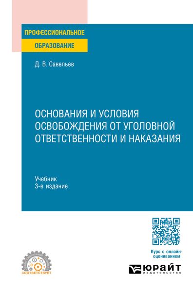 Обложка книги  «Основания и условия освобождения от уголовной ответственности и наказания 3-е изд., пер. и доп. Учебник для СПО»
