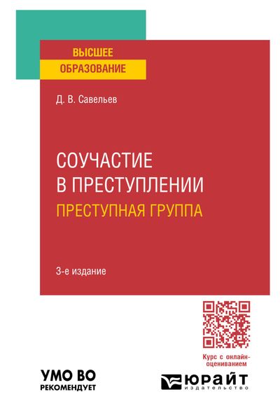 Обложка книги  «Соучастие в преступлении. Преступная группа 3-е изд., пер. и доп. Учебное пособие для вузов»