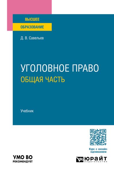 Обложка книги  «Уголовное право. Общая часть. Учебник для вузов»
