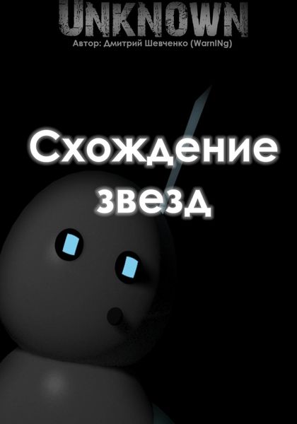 Обложка книги «Схождение звезд»