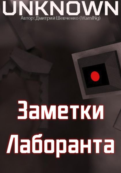 Обложка книги «Заметки лаборанта»
